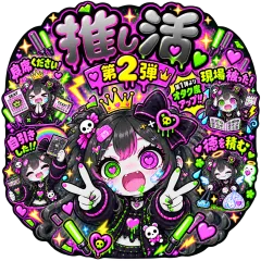 推し活2 ブラック｜YamiKawaZ