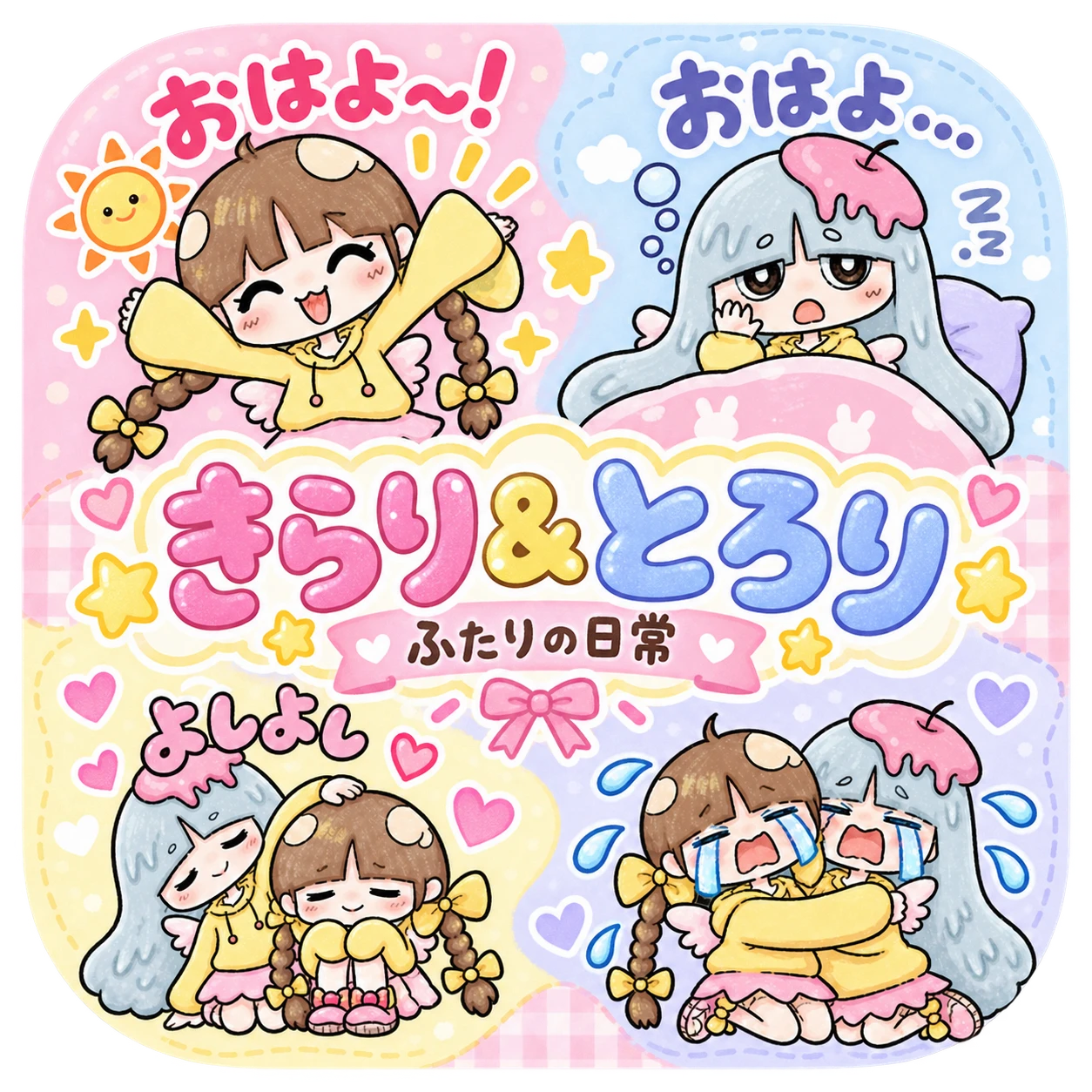 きらり&とろり|ふたりの日常 スタンプ画像