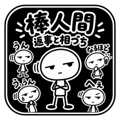 棒人間|返事と相づちスタンプの販売画像